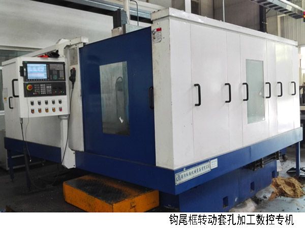 火車(che)鉤(gou)尾(wei)框轉(zhuan)動(dong)套孔加工(gong)數控(kong)機(ji)牀