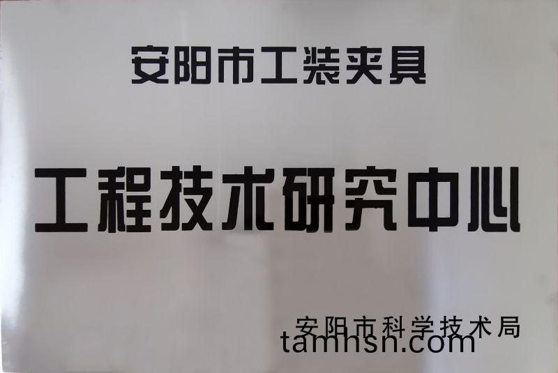 工程技術(shu)研(yan)究中(zhong)心(xin)